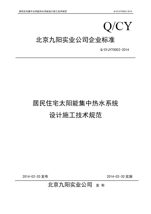 居民住宅集中太阳能热水系统设计施工技术规范