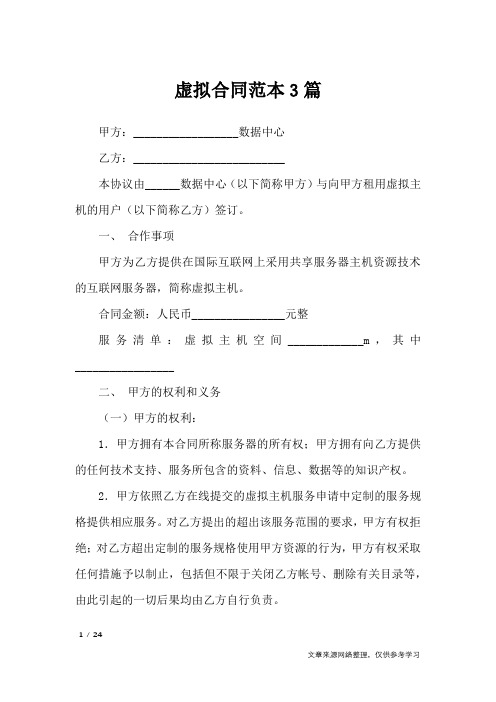 虚拟合同范本3篇_合同范本