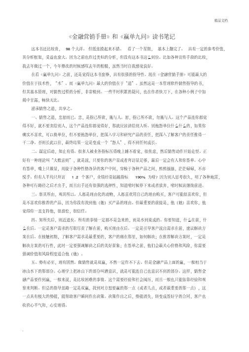 《金融营销手册》和《赢单九问》读书笔记
