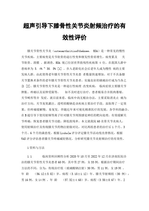 超声引导下膝骨性关节炎射频治疗的有效性评价