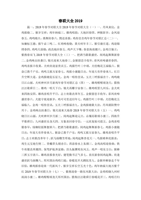 最新-春联大全2019 精品