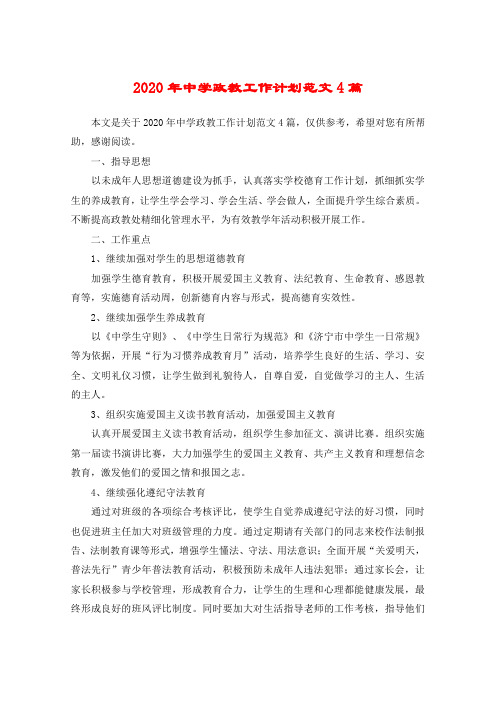 2020年中学政教工作计划范文4篇