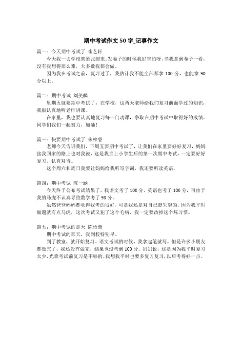 期中考试作文50字_记事作文