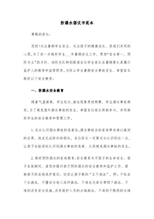 防溺水倡议书范本(七篇)