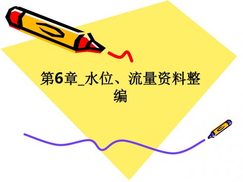 第6章水位、流量资料整编ppt课件