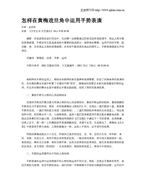怎样在黄梅戏旦角中运用手势表演