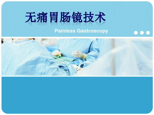 无痛胃肠镜技术ppt课件