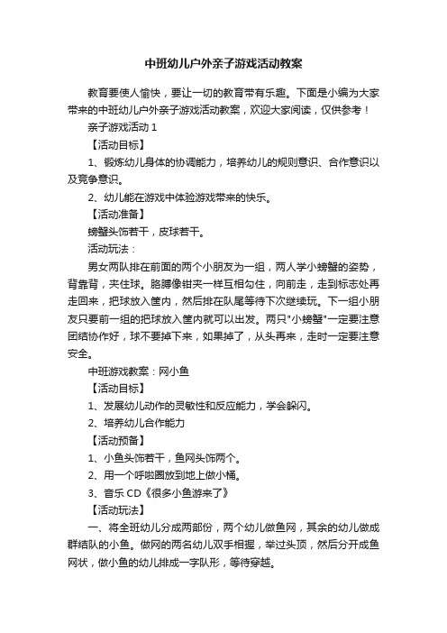 中班幼儿户外亲子游戏活动教案