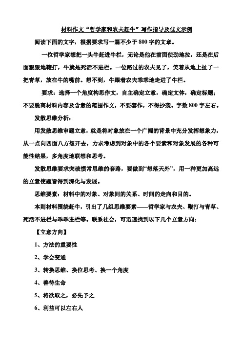 材料作文“哲学家和农夫赶牛”写作指导及佳文示例