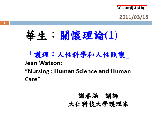 1 Watson护理理论华生：关怀理论 - 大仁科技大学数位学习系统