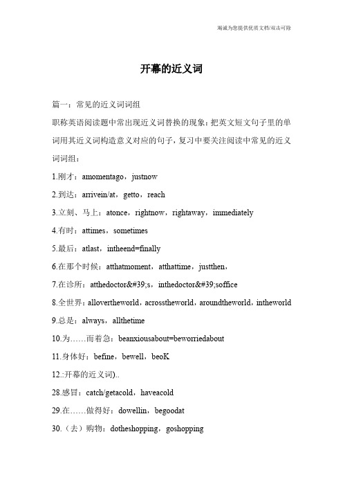 开幕的近义词