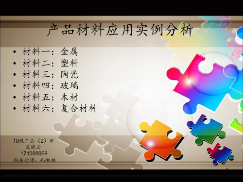 材料分析报告PPT课件