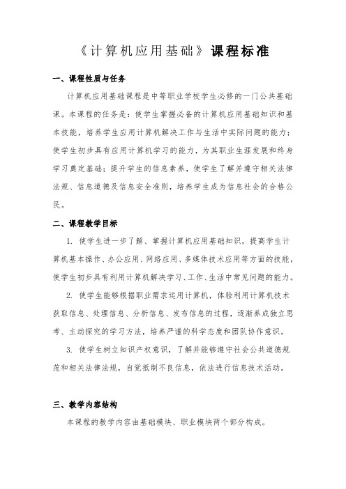 2020年中等职业学校计算机应用基础教学大纲