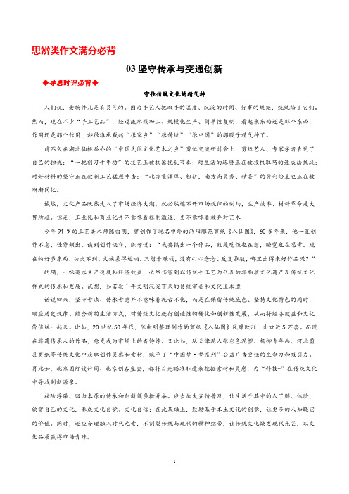 03坚守传承与变通创新-2020年高考语文考前30天思辨作文满分必背