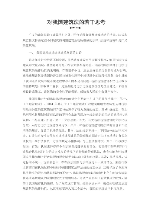 对我国建筑法的若干思考