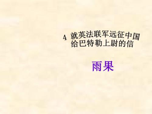 八年级语文上册课件：第1单元 4《就英法联军远征中国给巴特勒上尉的信》(新人教版)