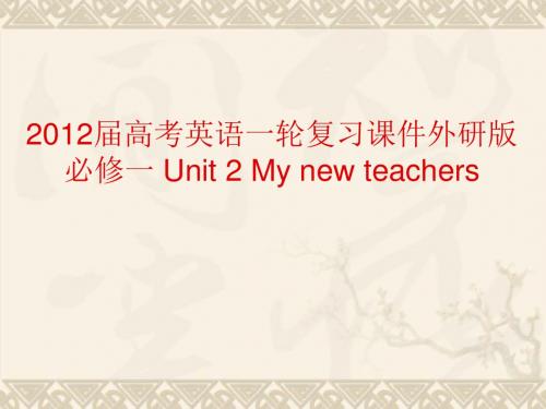 高考英语一轮复习 Unit 2 My new teachers课件 外研版必修11