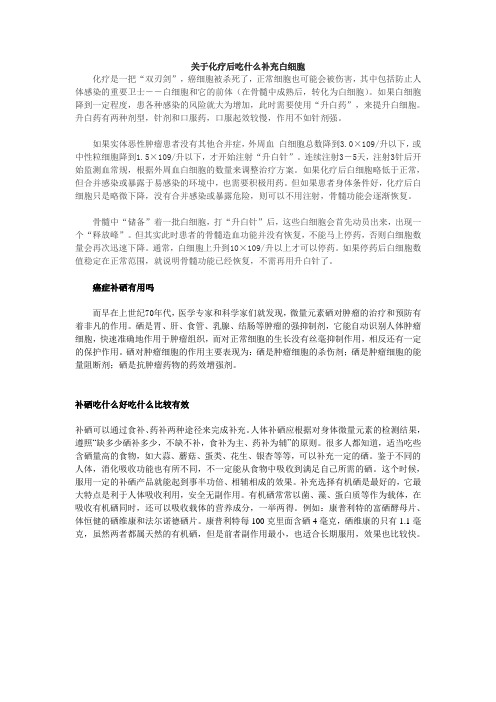 关于化疗后吃什么补充白细胞,缓解化疗副作用