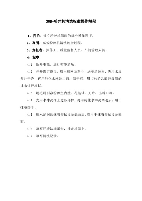 粉碎机清洗标准操作程序