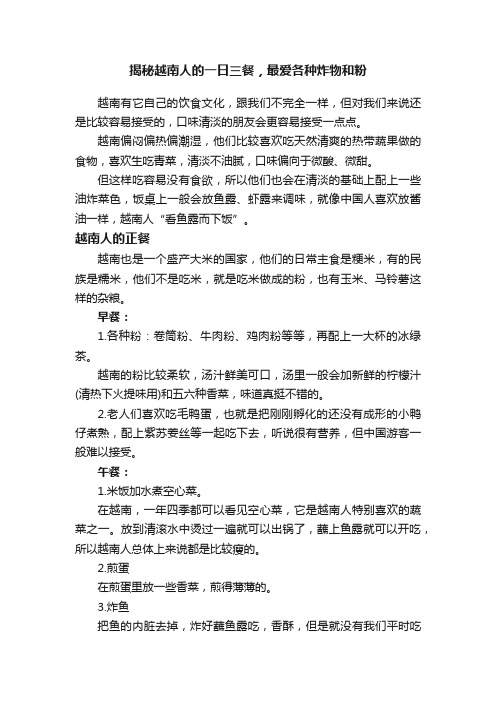 揭秘越南人的一日三餐，最爱各种炸物和粉