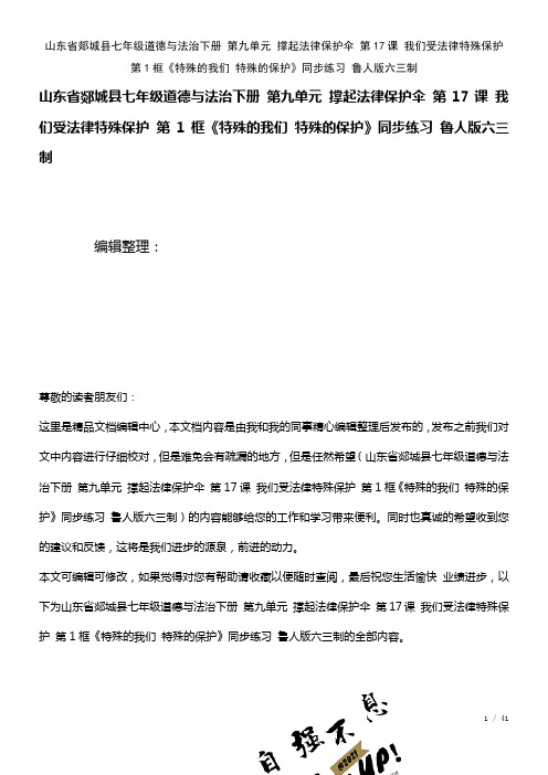 七年级道德与法治下册第九单元撑起法律保护伞第17课我们受法律特殊保护第1框《特殊的我们特殊的保护》