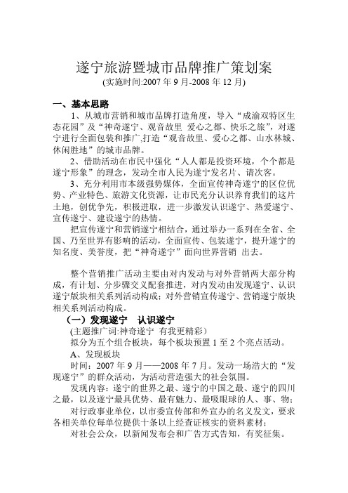 2019遂宁旅游暨城市品牌推广策划案.doc