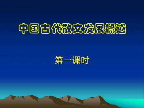 人教版高中语文阅读鉴赏《文之都  中国古代散文发展概述》示范课课件_0