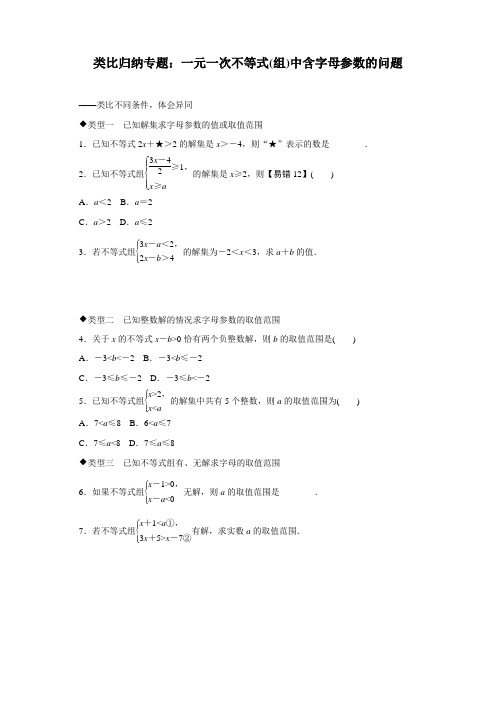 最新人教版初中八年级上册数学类比归纳专题练习：一元一次不等式(组)中含字母参数的问题