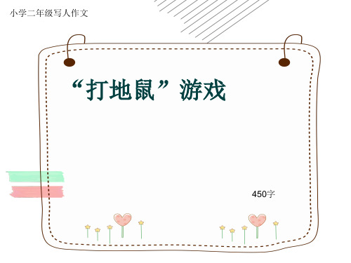 小学二年级写人作文《“打地鼠”游戏》450字