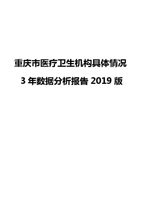 重庆市医疗卫生机构具体情况3年数据分析报告2019版