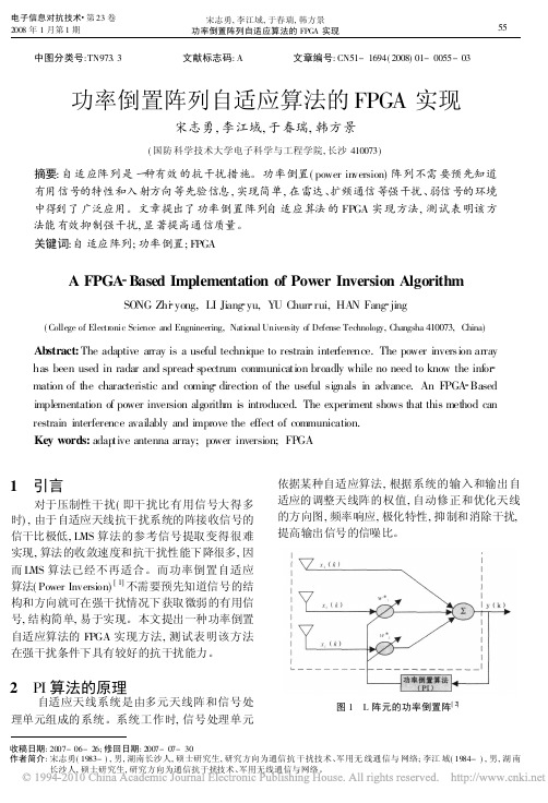 功率倒置阵列自适应算法的FPGA实现