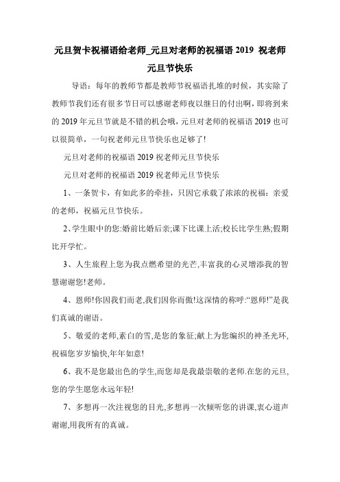 元旦贺卡祝福语给老师_元旦对老师的祝福语2019 祝老师元旦节快乐 .doc
