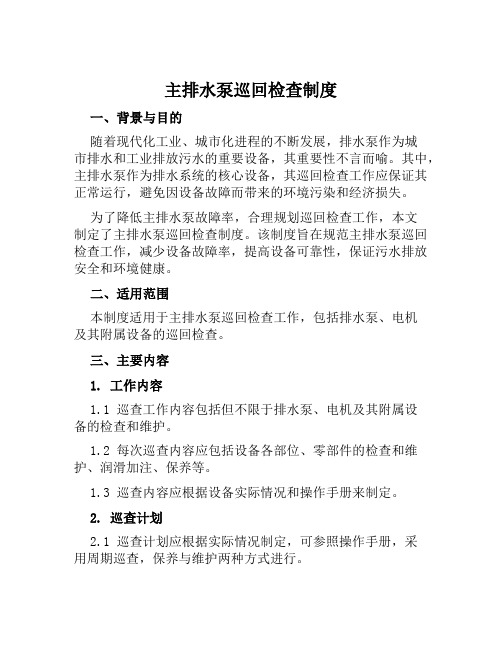 主排水泵巡回检查制度