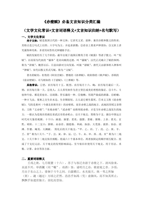 《赤壁赋》必备文言知识分类归纳(文学文化常识+文言词语释义+文言知识归纳+名句默写)