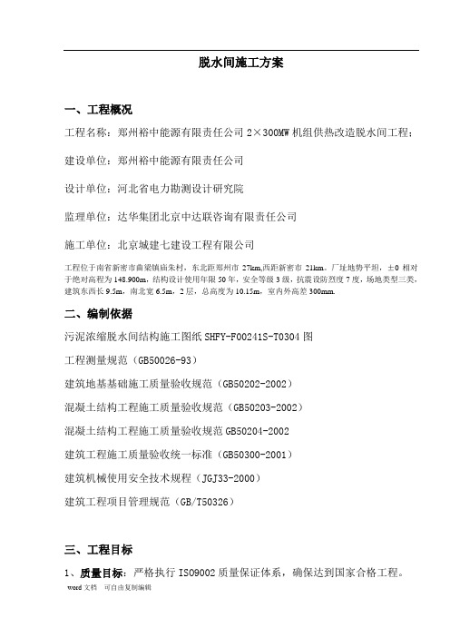 污泥脱水间施工方案