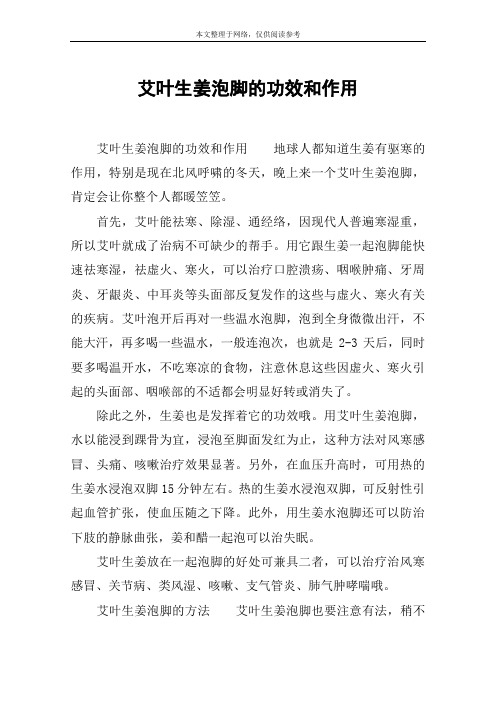 艾叶生姜泡脚的功效和作用