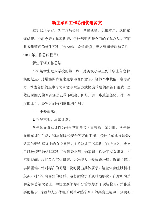2019年新生军训工作总结优选范文