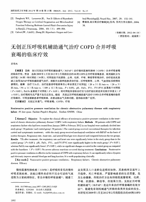 无创正压呼吸机辅助通气治疗COPD合并呼吸衰竭的临床疗效