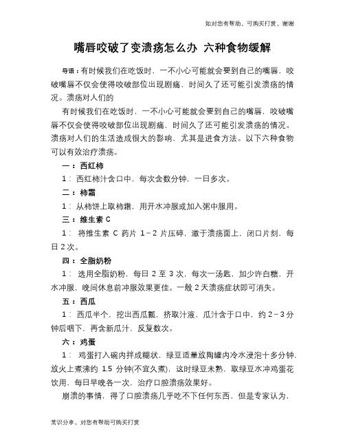 嘴唇咬破了变溃疡怎么办 六种食物缓解