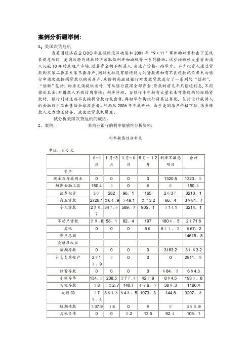 商业银行经营学案例分析