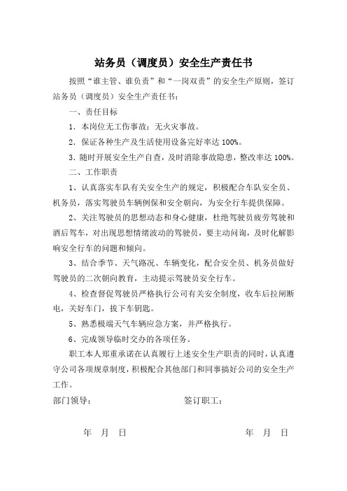 站务员安全生产职责