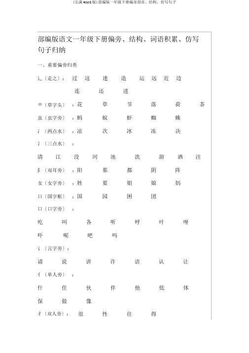 (完整word版)部编版一年级下册偏旁部首、结构、仿写句子