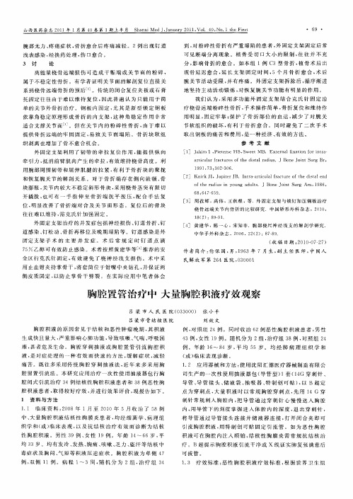 胸腔置管治疗中  大量胸腔积液疗效观察
