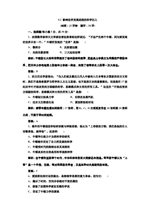 6.2影响世界发展进程的科学巨人每课一练(人民选修4)