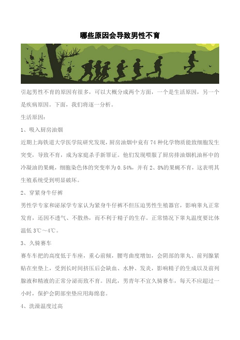 【推荐下载】哪些原因会导致男性不育