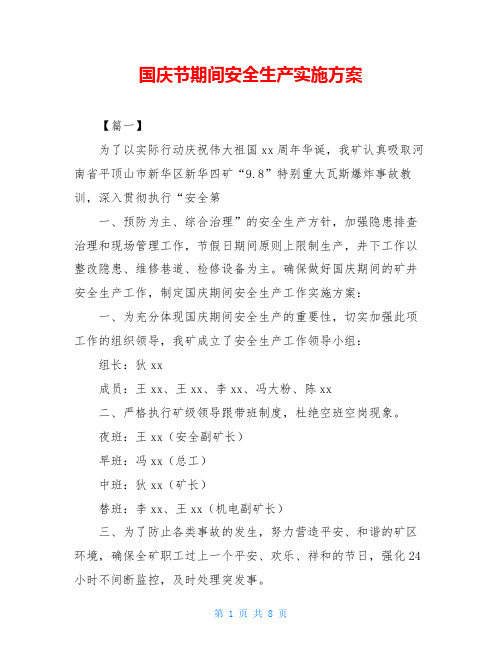 国庆节期间安全生产实施方案