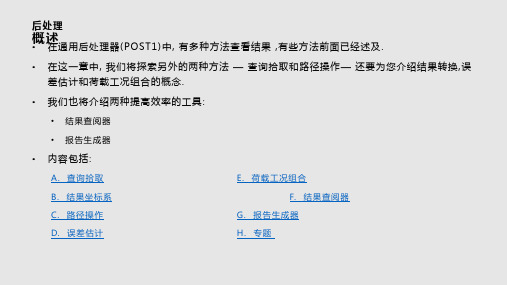 ANSYS后处理解析PPT教学课件
