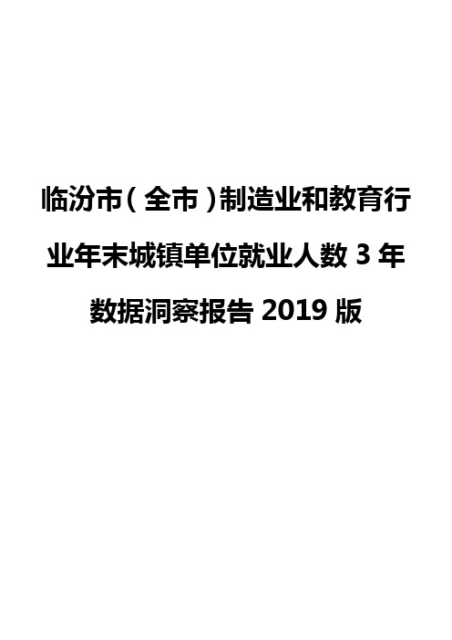 临汾市(全市)制造业和教育行业年末城镇单位就业人数3年数据洞察报告2019版