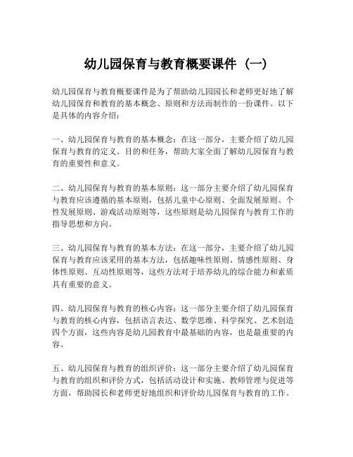 幼儿园保育与教育概要课件 (一)