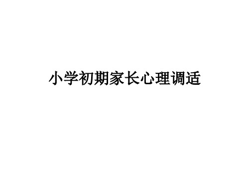 小学初期家长心理调适